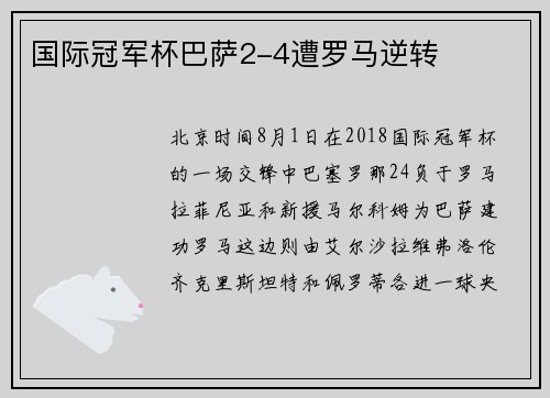 国际冠军杯巴萨2-4遭罗马逆转