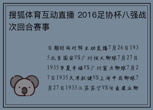 搜狐体育互动直播 2016足协杯八强战次回合赛事