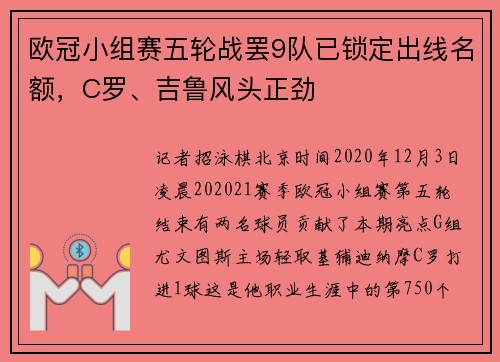 欧冠小组赛五轮战罢9队已锁定出线名额，C罗、吉鲁风头正劲