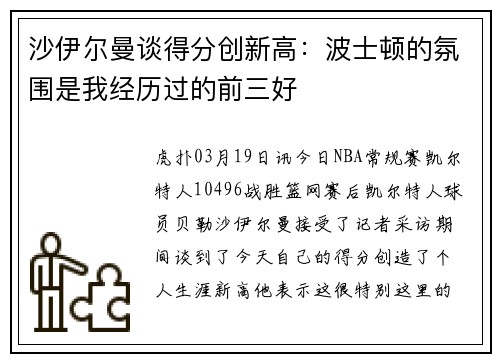 沙伊尔曼谈得分创新高：波士顿的氛围是我经历过的前三好