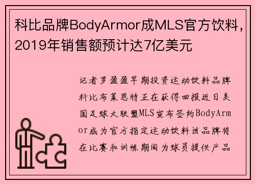 科比品牌BodyArmor成MLS官方饮料，2019年销售额预计达7亿美元