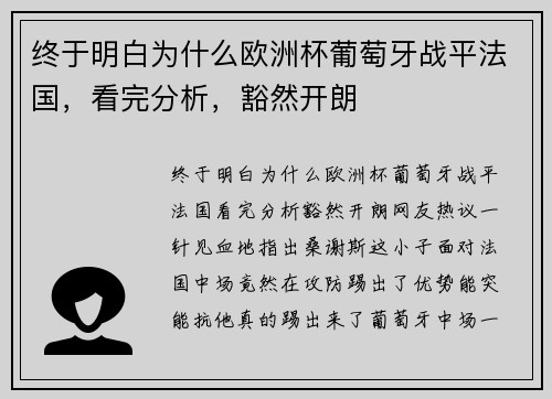 终于明白为什么欧洲杯葡萄牙战平法国，看完分析，豁然开朗