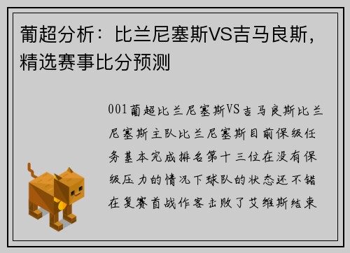 葡超分析：比兰尼塞斯VS吉马良斯，精选赛事比分预测