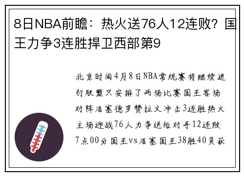 8日NBA前瞻：热火送76人12连败？国王力争3连胜捍卫西部第9