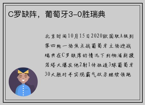 C罗缺阵，葡萄牙3-0胜瑞典