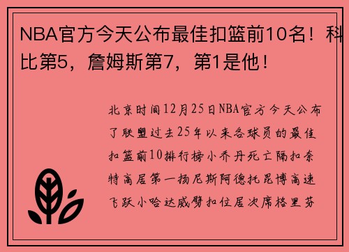NBA官方今天公布最佳扣篮前10名！科比第5，詹姆斯第7，第1是他！