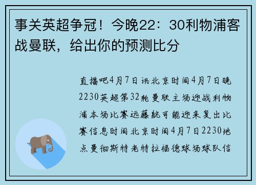 事关英超争冠！今晚22：30利物浦客战曼联，给出你的预测比分