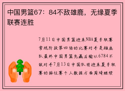 中国男篮67：84不敌雄鹿，无缘夏季联赛连胜