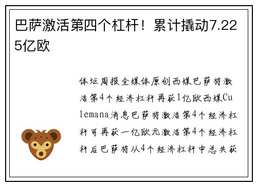 巴萨激活第四个杠杆！累计撬动7.225亿欧