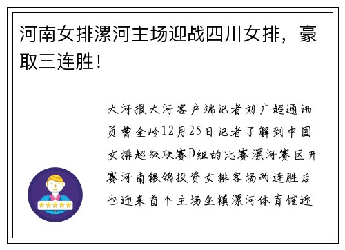 河南女排漯河主场迎战四川女排，豪取三连胜！