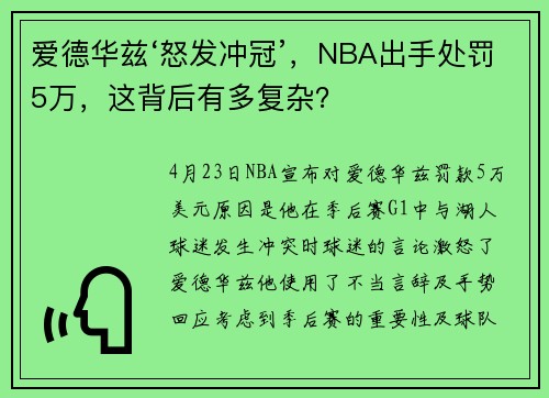 爱德华兹‘怒发冲冠’，NBA出手处罚5万，这背后有多复杂？