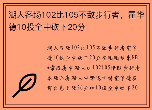 湖人客场102比105不敌步行者，霍华德10投全中砍下20分