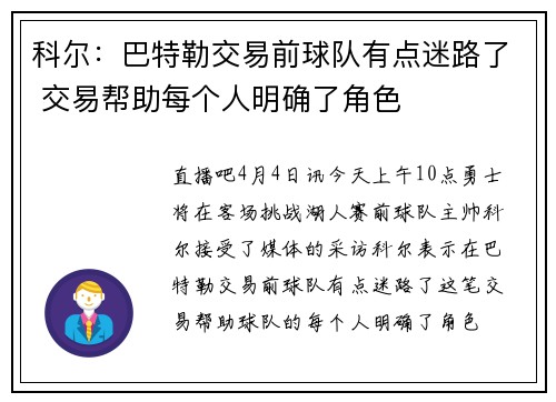 科尔：巴特勒交易前球队有点迷路了 交易帮助每个人明确了角色