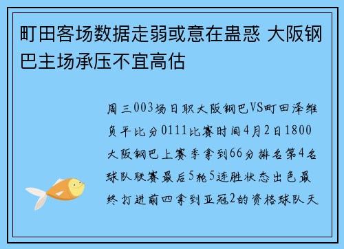 町田客场数据走弱或意在蛊惑 大阪钢巴主场承压不宜高估
