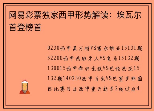 网易彩票独家西甲形势解读：埃瓦尔首登榜首