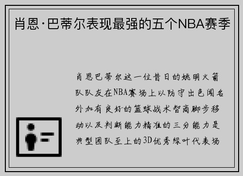 肖恩·巴蒂尔表现最强的五个NBA赛季