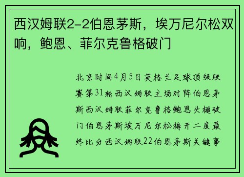 西汉姆联2-2伯恩茅斯，埃万尼尔松双响，鲍恩、菲尔克鲁格破门