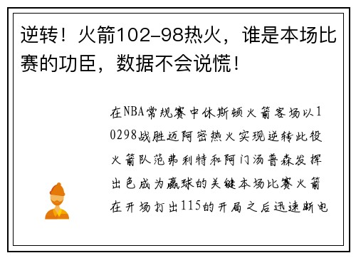 逆转！火箭102-98热火，谁是本场比赛的功臣，数据不会说慌！