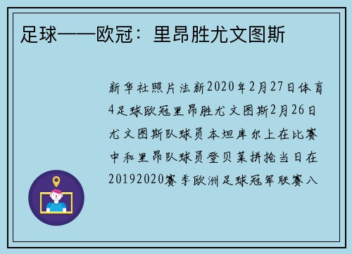 足球——欧冠：里昂胜尤文图斯