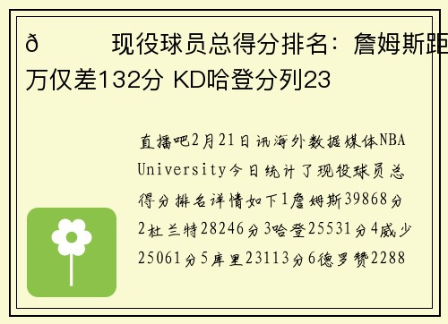 👀现役球员总得分排名：詹姆斯距4万仅差132分 KD哈登分列23
